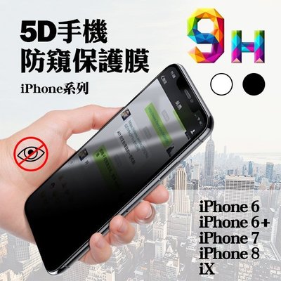 【coni mall】5D防窺保護貼 現貨 當天出貨 適用iPhone15~X 全系列 保護膜 防窺
