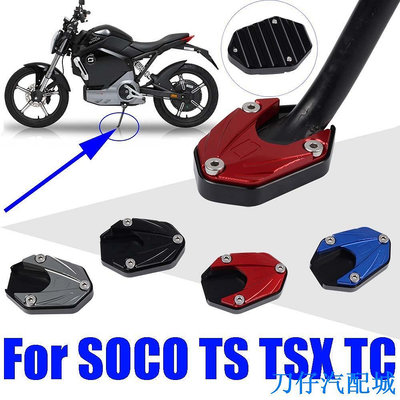 刀仔汽配城適用於 Super SOCO TC TS Lite Pro 1200R TSX 配件的摩托車腳架腳墊擴大擴展支撐墊板