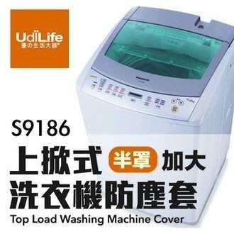 【吉賀】udillfe 13KG加大上掀式半罩洗衣機防塵套 洗衣機防曬套 洗衣機保護套 S9186 (顏色隨機出貨)
