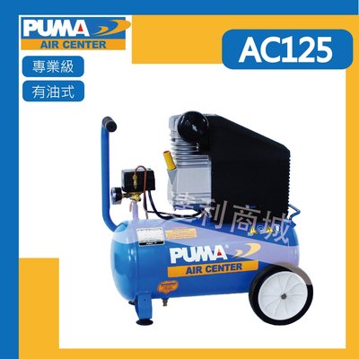[達利商城] 空壓機  PUMA 巨霸 AC125 1HP 25L 有油 直接式