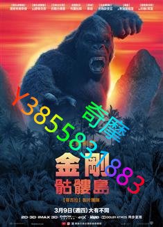 DVD 專賣店 金剛：骷髏島/Kong: Skull Island