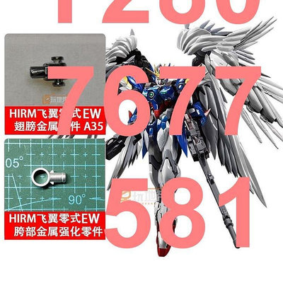 【熱賣精選】國產 HIRM 飛翼零式 EW A35翅膀金屬強化零件 胯部金屬強化零件可開發票