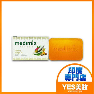 印度 Medimix Ayurvedic 草本薑黃摩洛哥堅果油美膚皂 (黃橙) 125g 外銷版【V397517】