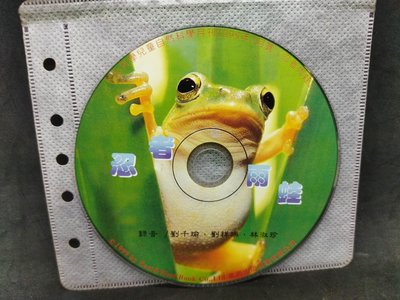 二手裸片導讀CD 忍者雨蛙 大科學兒童自然科學月刊1999年2月發行