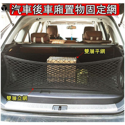 汽車 後車廂固定網 行李廂固定網 固定行李 儲物網 CX5 skoda 森林人 bmw TUCSON 賓士 休