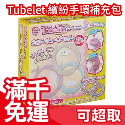 【管子補充包】日本 Tubelet 繽紛手環製作DIY 手作創意 親子互動遊戲組 組紐編織版玩具 ❤JP Plus+