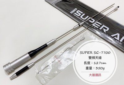 (大雄無線電)  SUPER SG7700  台灣製造  SG-7700 雙頻天線 車用天線  (台製) 汽車天線