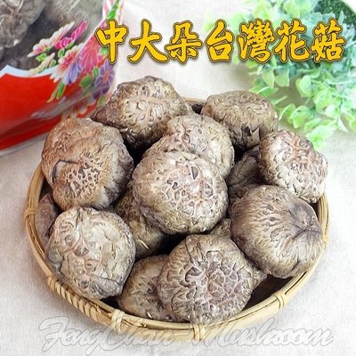 ~中大朵台灣花菇(四兩裝)~ 小包裝，南投埔里產的，品質佳，外表美，Q度夠。【珍豐產】