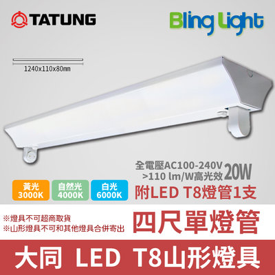 ◎Bling Light LED◎大同 T8 LED山型燈具/吸頂燈，T8四尺單燈管，20W，另有2尺及雙燈管