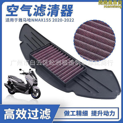 生活倉庫~適用於nmax155 2020-2022高流量改裝空濾 空氣濾清器過濾芯  免運