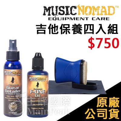 【恩心樂器】美國 Music Nomad 吉他 清潔保養組 清潔劑 指板油 弦油 送麂皮亮光布 樂器保養 吉他保養