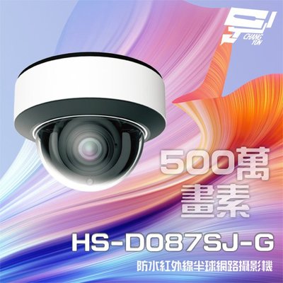 昌運監視器 昇銳 HS-D087SJ-G 500萬 紅外線變焦半球網路攝影機PoE IP67 夜視30-50M