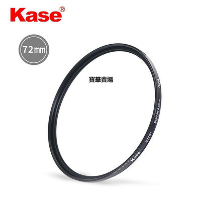 【熱賣下殺價】 Kase卡色 MC UV鏡 72mm 佳能EF 18-200 索尼 70-200 f4G 鏡頭濾鏡CK1