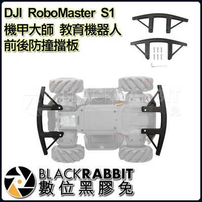 數位黑膠兔【 DJI RoboMaster S1 Sunnylife 機甲大師 教育機器人 前後防撞擋板 】 保護 緩衝