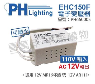 [喜萬年]含稅 PHILIPS飛利浦 EHC150F AC120V 35-60W LED變壓器_PH660005