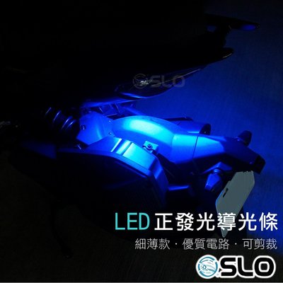 SLO【LED細薄導光條】30cm 防水 單色 眉燈 淚眼燈 導光管 LED導光條 導光燈條 導光條燈 軟管