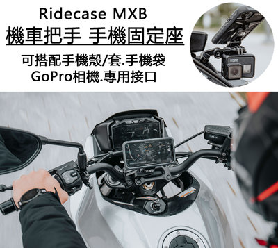 【猴野人】TOPEAK Ridecase MXB機車手機固定座 TC1038，快扣系統 可搭配手機殼、手機袋，手機架