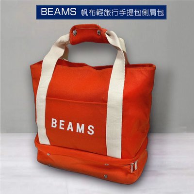 ((珍藏))  BEAMS 帆布輕旅行手提包側肩包 雙層帆布旅行收納袋 (橘色款)全新現貨