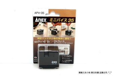 【圓融工具小妹】日本 ANEX 兼古 高品質 迷你 萬力 虎鉗穩定 工作台 固定夾具台 木工.美工.機械 APV-35