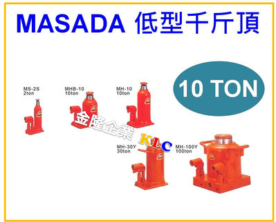 【上豪五金商城】日本製造 MASADA 低型 10噸 MHB-10 油壓千斤頂
