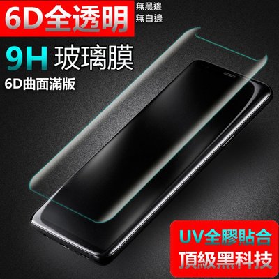 (UV 6D全透明)頂級 三星 3D S9 S9+ S8 S8+ NOTE8 全膠貼合 無黑邊 曲面滿版 玻璃貼 保護貼