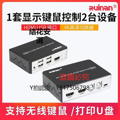 全館免運 切換器瑞南4K高清HDMI2進1出熱鍵切換器2臺電腦顯示USB鍵鼠打印機共享 可開發票