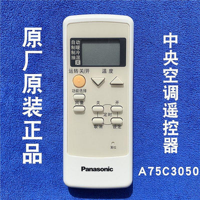 【熱賣下殺價】遙控器Panasonic原廠原裝松下中央空調風管機遙控器A75C3050正品全新