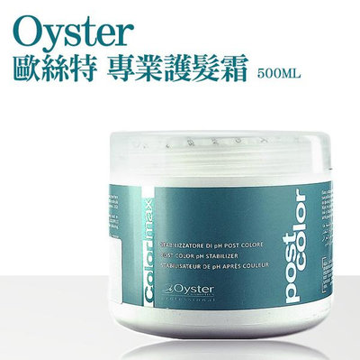 Oyster 歐絲特 專業護髮霜 500ML【V330169】PQ 美妝