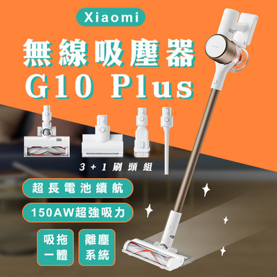 【coni mall】Xiaomi 無線吸塵器 G10 Plus 現貨 當天出貨 小米 直立式吸塵器 除蟎 手持吸塵器