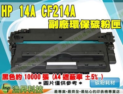 【含稅】HP CF214A 14A 黑 環保碳粉匣 M712/M725 ETCH070