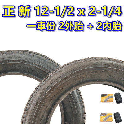 《意生》正新 12-1/2x2-1/4 一車份 2外+2內 // 12吋童車外胎12-1/2*2-1/4 輪胎 203輪胎