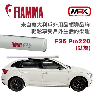【MRK】FIAMMA F35 Pro 220(鈦灰) 車邊遮陽篷 車邊帳篷 車邊天幕 車邊帳 防晒 雨遮 車用帳篷