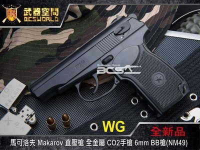 【WKT】WG 馬可洛夫 Makarov 直壓槍 全金屬 CO2手槍(NM49)-WGNM49BK