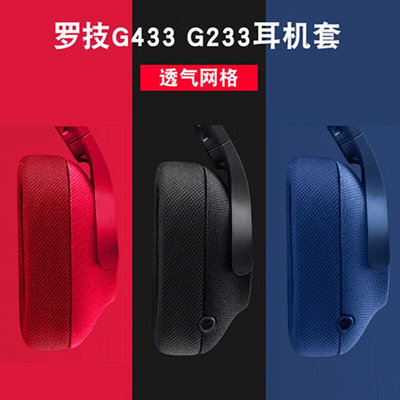 適用Logitech羅技G433有線游戲耳機套G233 G pro海綿套頭戴式耳罩