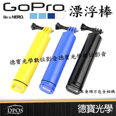 [德寶-台南]GOPRO 專用配件 可拆卸 漂浮棒 自拍棒 手持握把 兼容 小蟻 SJCAM FR100