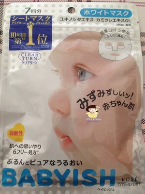 『富寶國際』 日本 KOSE 高絲 BABYISH 嬰兒肌 面膜 白色 - 嬰兒肌維他命C透白 1包7入