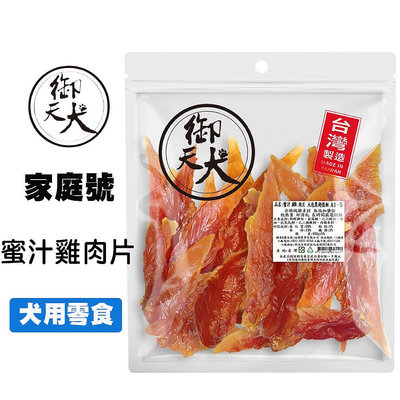 御天犬 蜜汁雞肉片 380g 超值包 台灣生產 大包裝 量販包 家庭號 寵物零食 寵物肉乾 狗零食 犬零食 肉片