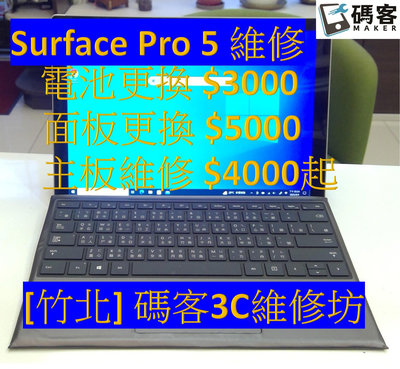 [新竹竹北碼客3C] Surface Pro 5 電池更換 螢幕更換 主板維修 標價已含安裝費 現貨維修