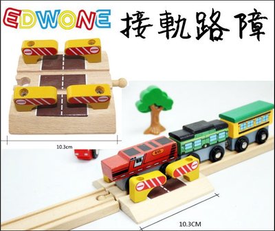 edwone散裝款【木製 接軌 路障 軌道配件】木製磁性軌道火車 相容湯瑪士小火車 交通工具 兒童玩具