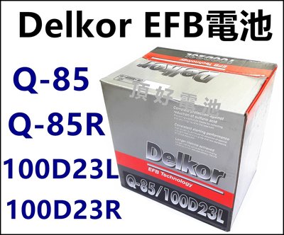 頂好電池-台中 Delkor Q-85 / Q85R 100D23L / R 怠速啟停 EFB汽車電池 充電制御 Q85