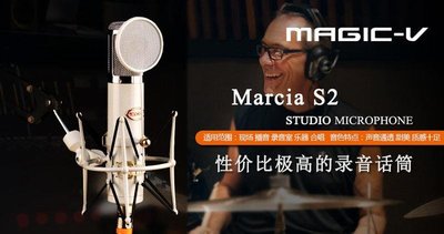 【正品免運】德國瑪西亞 MAGIC-V Marcia S2 白藍兩色 電容麥 RC語音 張語儂主播專用款 網路K歌