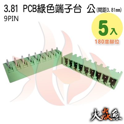 火焱魚 3.81 PCB 綠色端子 9PIN 5入 端子台 公 180度 間距 3.81mm 接線端子 DIY 電子元件