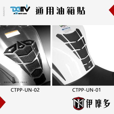 伊摩多※德國Dimotiv通用油箱貼Carbon 碳纖維印刷 外銷款Honda Yamaha DUCATI 兩款圖案