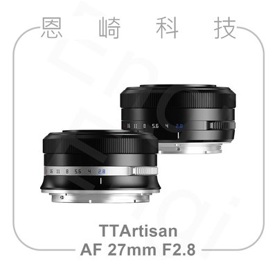 恩崎科技 TTArtisan AF 27mm F2.8 自動對焦鏡頭 銘匠光學 Fujifilm Nikon SONY