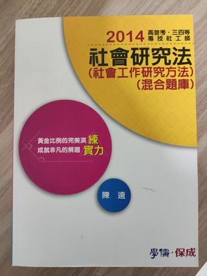 2014社會研究法(社會工作研究方法)(混合題庫) 陳遠 保成  全新