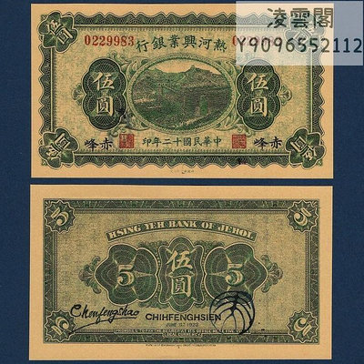 熱河興業銀行5元民國12年赤峰地區錢幣票證1923年兌換券紙幣非流通錢幣