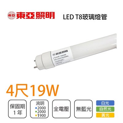 🚚東亞 高亮度 玻璃管 T8 LED 燈管 4尺 全電壓 白光/ 自然光 /黃光 TO-LTU40P019AA