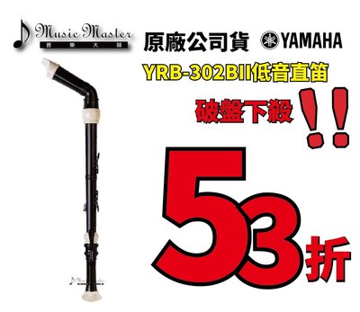 【音樂大師】YAMAHA YRB-302 BII低音直笛 另有YRT-304 YRA-302 YRA-312【全新品】