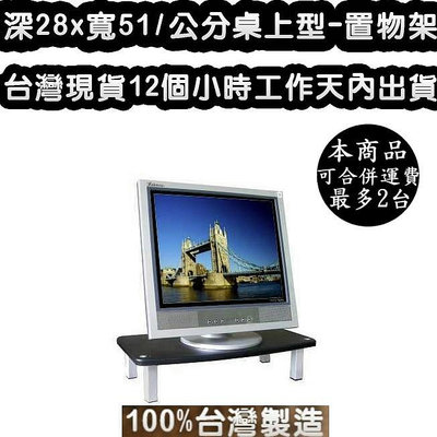 100%臺灣製造-深28 x 寬51x 高12/公分-鋼管支架-電腦螢幕架-桌上型置物架-桌上收納架-TS5128