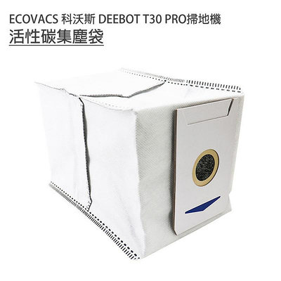 特價 ECOVACS 科沃斯 DEEBOT T30 PRO掃地機 活性碳集塵袋1入 (副廠)